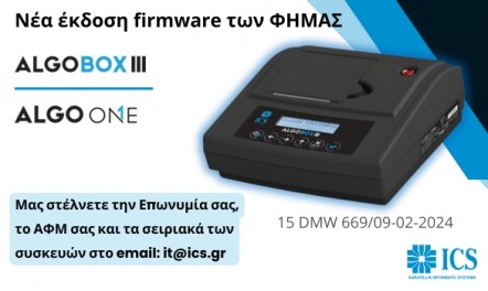 Νέο firmware των ΦΗΜΑΣ Algobox III & Algo One