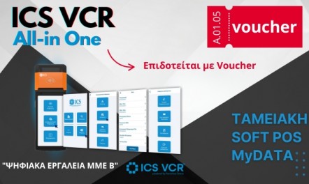 Voucher για ICS VCR All-in-One άυλη ταμειακή!