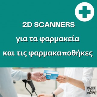 2D scanners για τα φαρμακεία